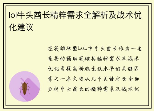 lol牛头酋长精粹需求全解析及战术优化建议