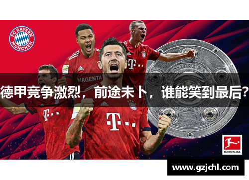 德甲竞争激烈，前途未卜，谁能笑到最后？