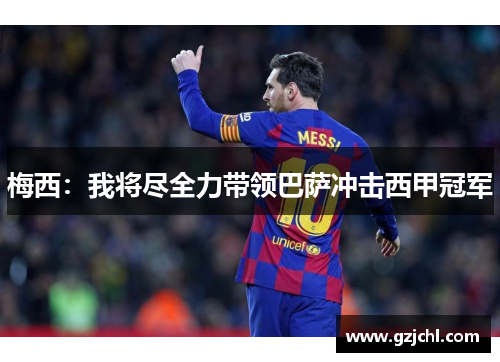 梅西：我将尽全力带领巴萨冲击西甲冠军