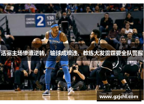 活塞主场惨遭逆转，输球成暌违，教练大发雷霆要全队警醒
