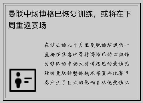 曼联中场博格巴恢复训练，或将在下周重返赛场