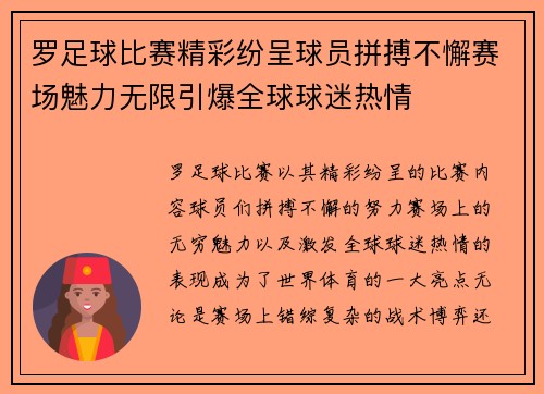 罗足球比赛精彩纷呈球员拼搏不懈赛场魅力无限引爆全球球迷热情