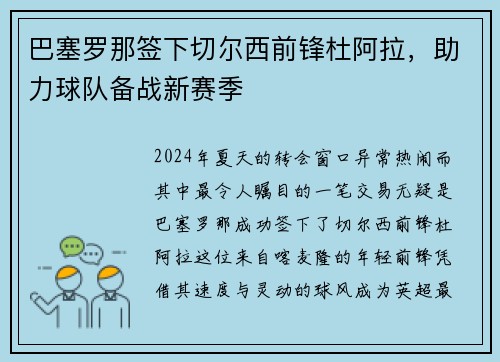 巴塞罗那签下切尔西前锋杜阿拉，助力球队备战新赛季