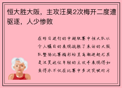 恒大胜大阪，主攻汪昊2次梅开二度遭驱逐，人少惨败
