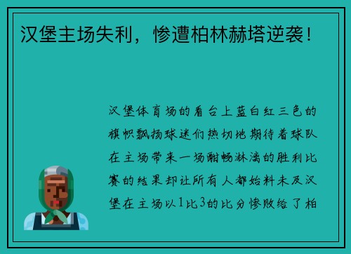 汉堡主场失利，惨遭柏林赫塔逆袭！