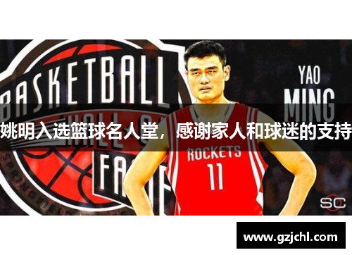 姚明入选篮球名人堂，感谢家人和球迷的支持