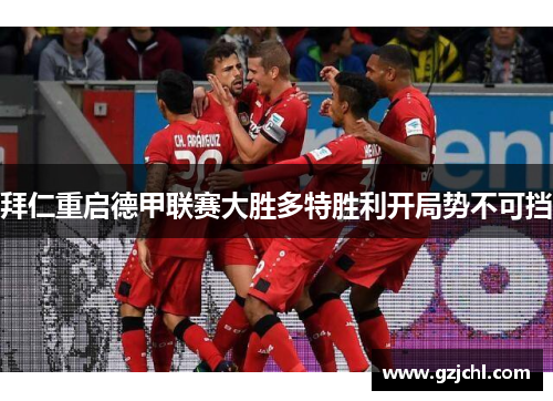 拜仁重启德甲联赛大胜多特胜利开局势不可挡