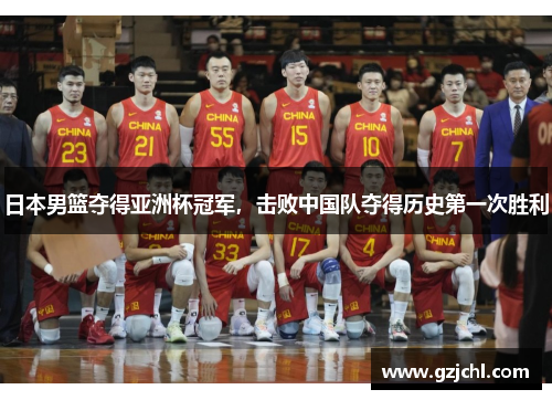 日本男篮夺得亚洲杯冠军，击败中国队夺得历史第一次胜利