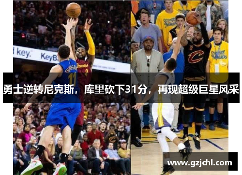 勇士逆转尼克斯，库里砍下31分，再现超级巨星风采
