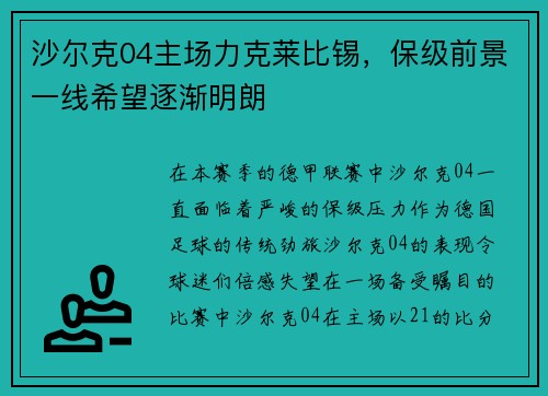 沙尔克04主场力克莱比锡，保级前景一线希望逐渐明朗