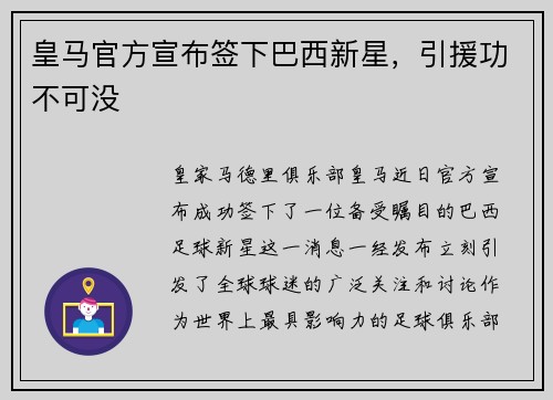 皇马官方宣布签下巴西新星，引援功不可没