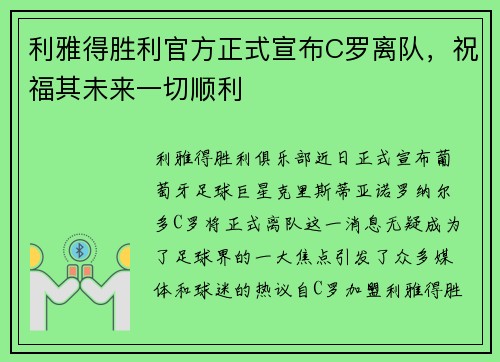 利雅得胜利官方正式宣布C罗离队，祝福其未来一切顺利