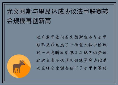 尤文图斯与里昂达成协议法甲联赛转会规模再创新高