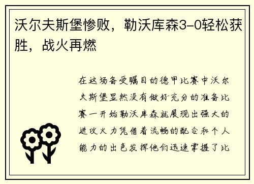 沃尔夫斯堡惨败，勒沃库森3-0轻松获胜，战火再燃