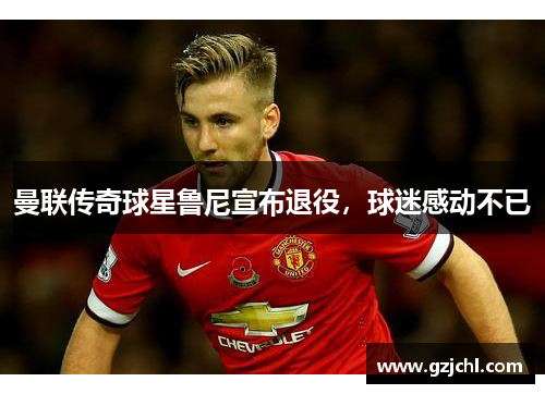 曼联传奇球星鲁尼宣布退役，球迷感动不已