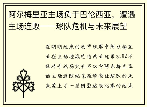 阿尔梅里亚主场负于巴伦西亚，遭遇主场连败——球队危机与未来展望