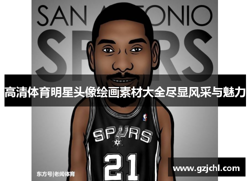 高清体育明星头像绘画素材大全尽显风采与魅力