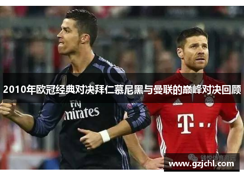 2010年欧冠经典对决拜仁慕尼黑与曼联的巅峰对决回顾