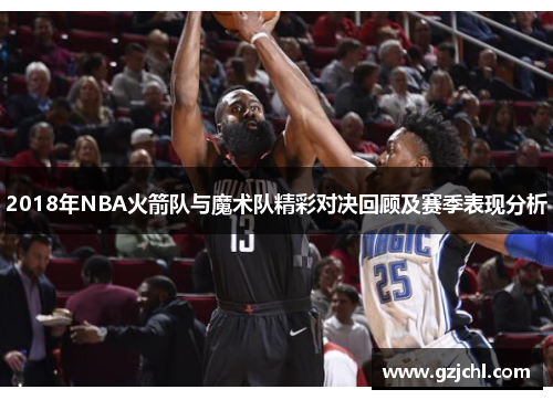 2018年NBA火箭队与魔术队精彩对决回顾及赛季表现分析