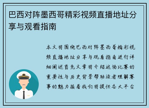 巴西对阵墨西哥精彩视频直播地址分享与观看指南