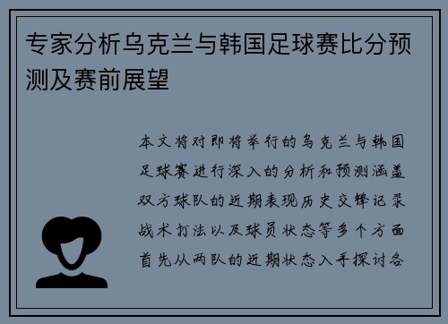 专家分析乌克兰与韩国足球赛比分预测及赛前展望