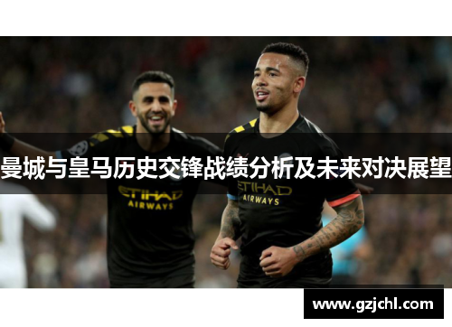 曼城与皇马历史交锋战绩分析及未来对决展望