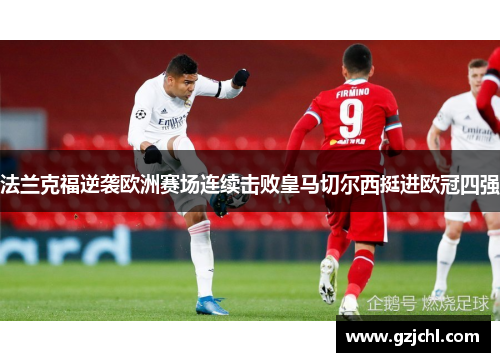 法兰克福逆袭欧洲赛场连续击败皇马切尔西挺进欧冠四强