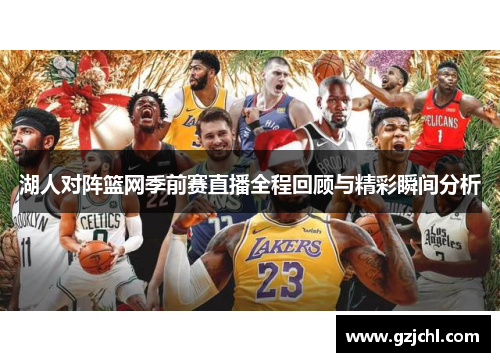 湖人对阵篮网季前赛直播全程回顾与精彩瞬间分析