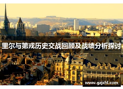 里尔与第戎历史交战回顾及战绩分析探讨