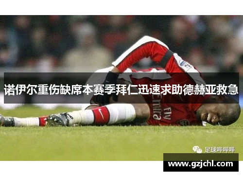 诺伊尔重伤缺席本赛季拜仁迅速求助德赫亚救急