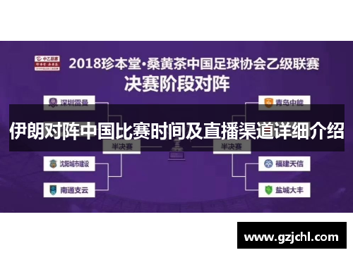 伊朗对阵中国比赛时间及直播渠道详细介绍