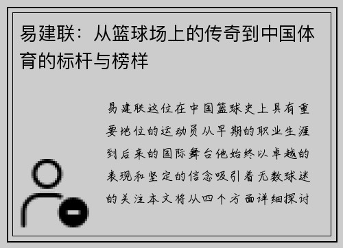 易建联：从篮球场上的传奇到中国体育的标杆与榜样