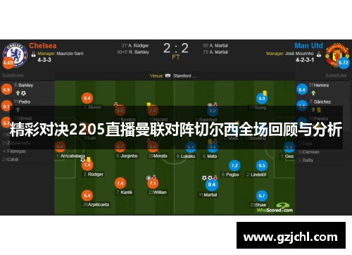 精彩对决2205直播曼联对阵切尔西全场回顾与分析