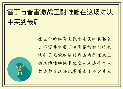 雷丁与普雷激战正酣谁能在这场对决中笑到最后