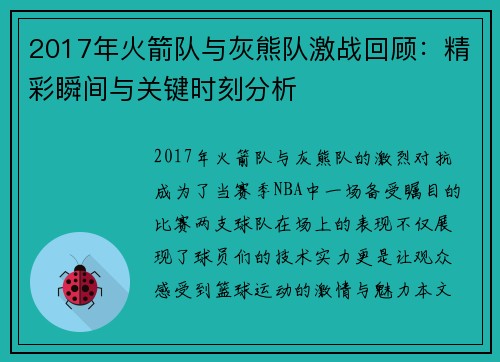 2017年火箭队与灰熊队激战回顾：精彩瞬间与关键时刻分析