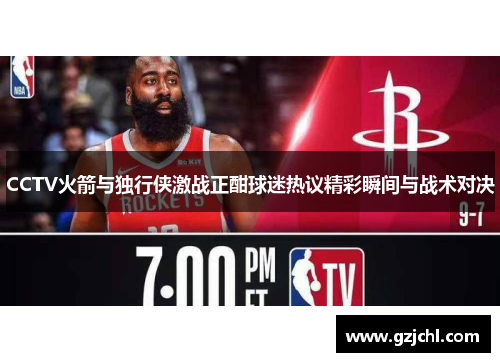 CCTV火箭与独行侠激战正酣球迷热议精彩瞬间与战术对决