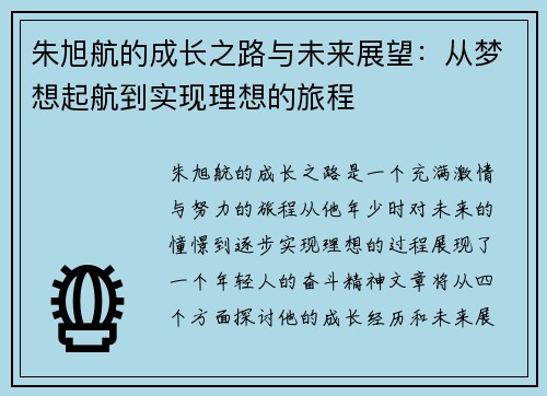 朱旭航的成长之路与未来展望：从梦想起航到实现理想的旅程