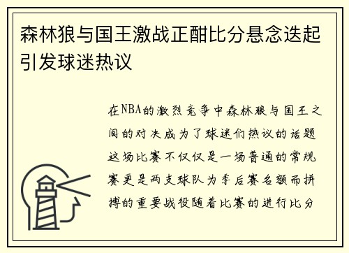 森林狼与国王激战正酣比分悬念迭起引发球迷热议