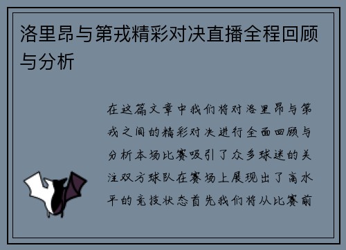 洛里昂与第戎精彩对决直播全程回顾与分析