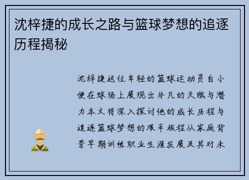 沈梓捷的成长之路与篮球梦想的追逐历程揭秘