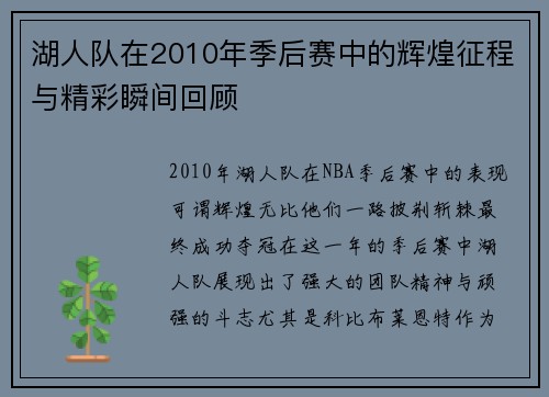 湖人队在2010年季后赛中的辉煌征程与精彩瞬间回顾