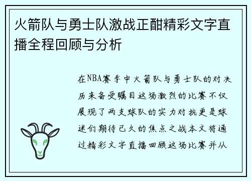 火箭队与勇士队激战正酣精彩文字直播全程回顾与分析