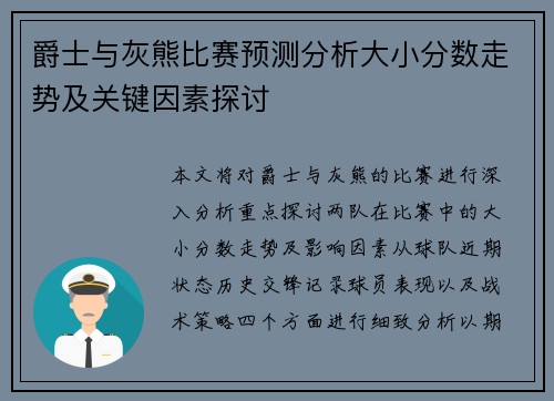 爵士与灰熊比赛预测分析大小分数走势及关键因素探讨