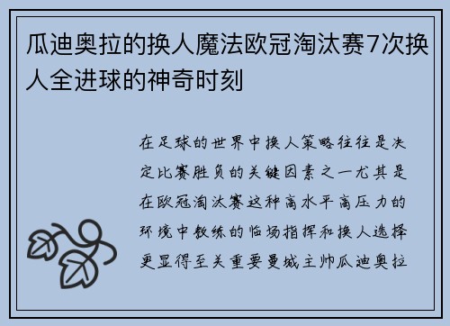 瓜迪奥拉的换人魔法欧冠淘汰赛7次换人全进球的神奇时刻