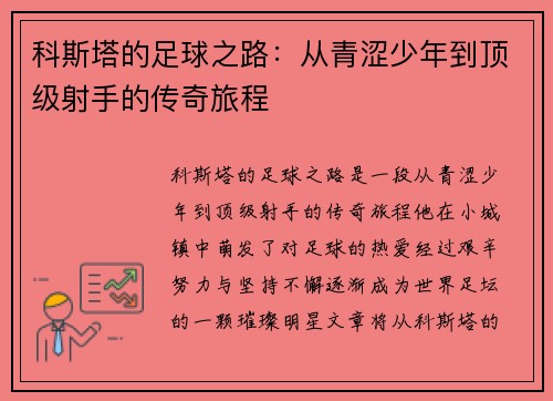 科斯塔的足球之路：从青涩少年到顶级射手的传奇旅程