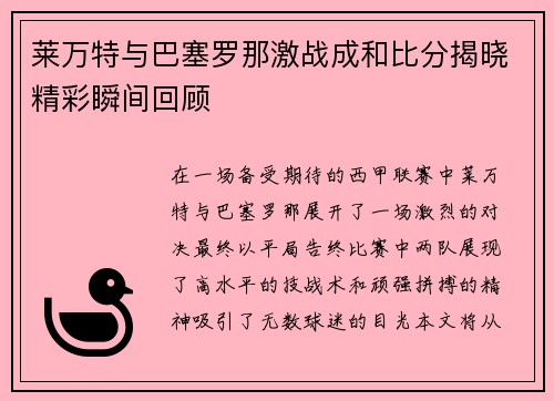 莱万特与巴塞罗那激战成和比分揭晓精彩瞬间回顾