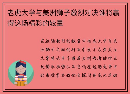 老虎大学与美洲狮子激烈对决谁将赢得这场精彩的较量
