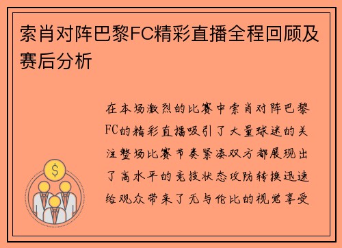 索肖对阵巴黎FC精彩直播全程回顾及赛后分析