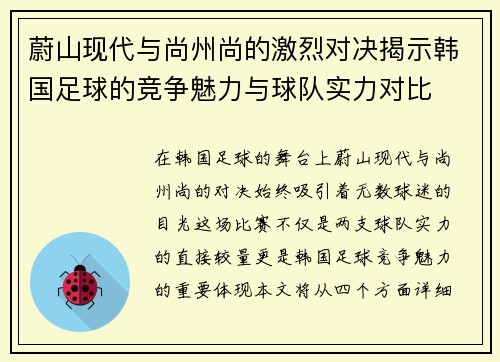 蔚山现代与尚州尚的激烈对决揭示韩国足球的竞争魅力与球队实力对比