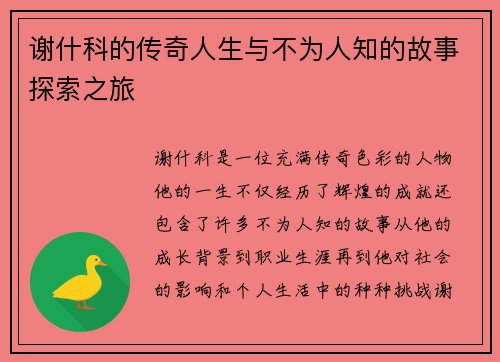 谢什科的传奇人生与不为人知的故事探索之旅